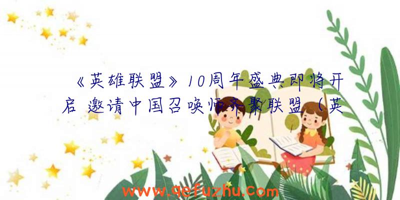 《英雄联盟》10周年盛典即将开启